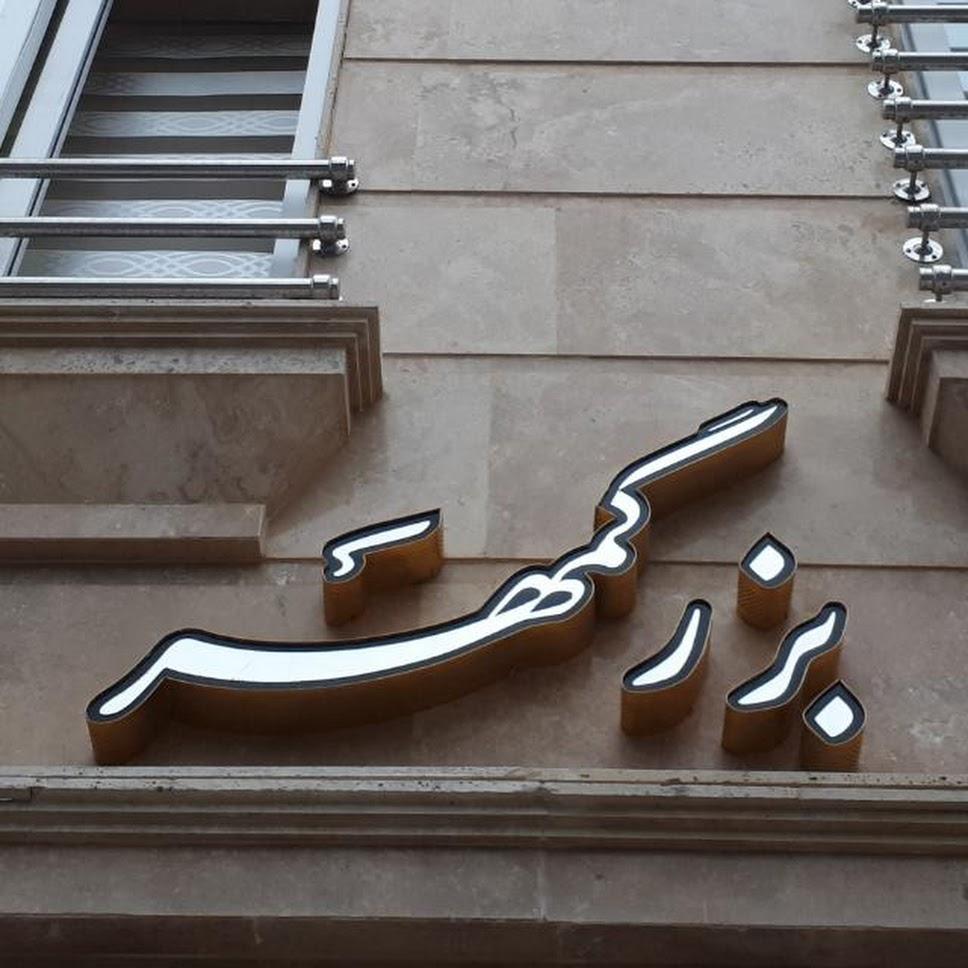 عکس ساختمان بزرگمهر