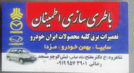 عکس باتری سازی اطمينان (فرهاد رضایی ) 