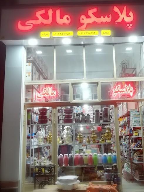 عکس پخش پلاسکو و لوازم خانگی مالکی