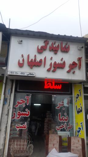 عکس نمایندگی اجر نسوز اصفهان