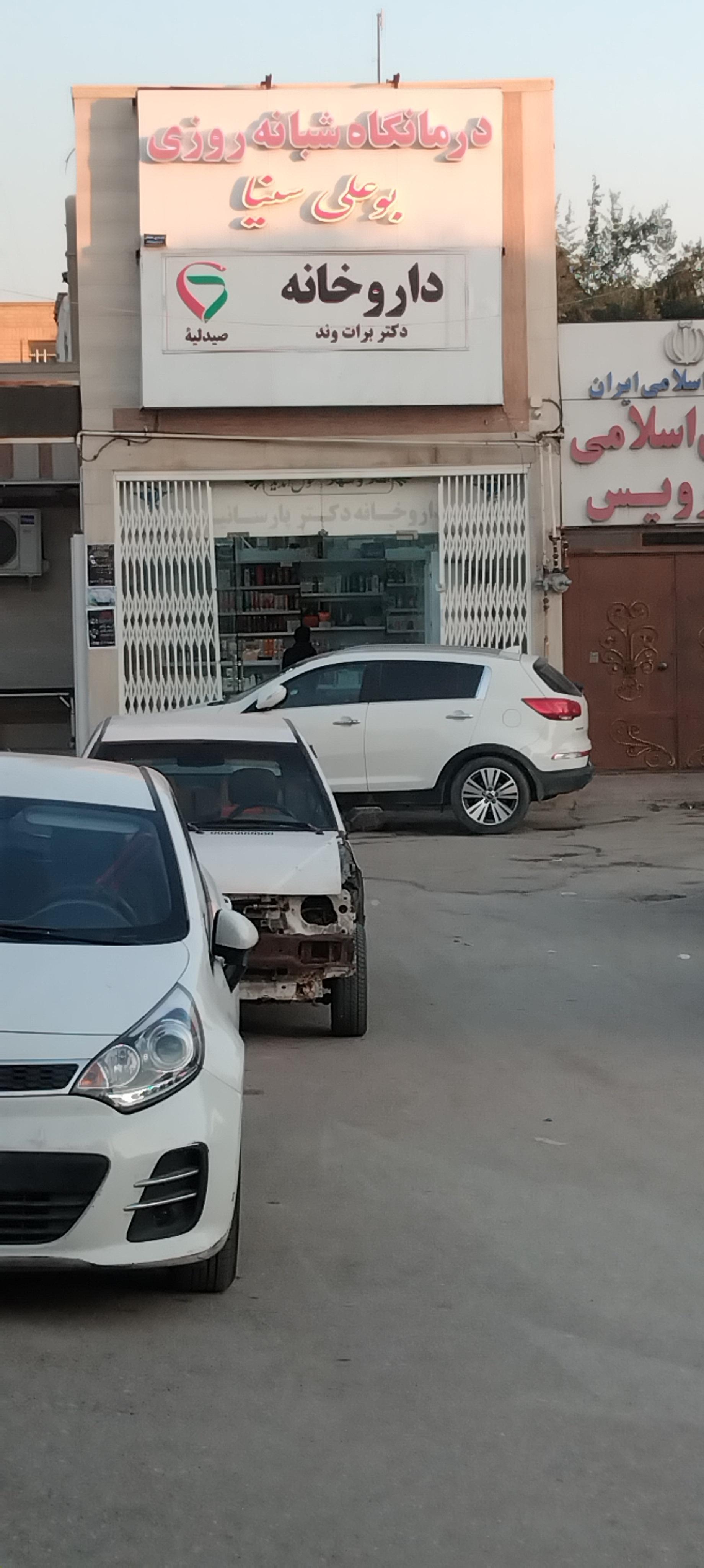 عکس داروخانه دکتر برات وند