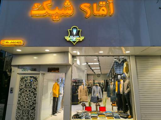پوشاک آقای شیک