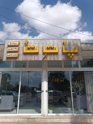 عکس فست فود پُ تِ تُ