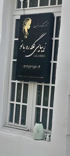 سالن زیبایی گلاره بانو