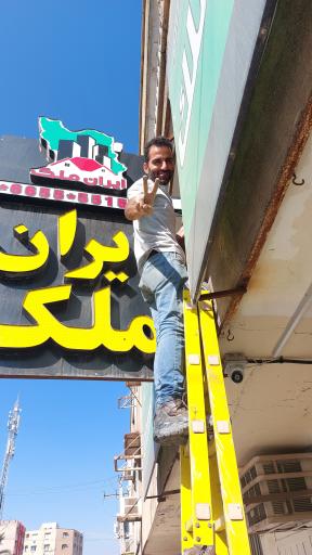 مشاورین املاک ایران ملک