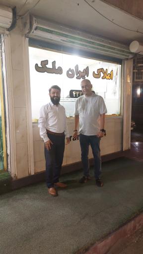 مشاورین املاک ایران ملک