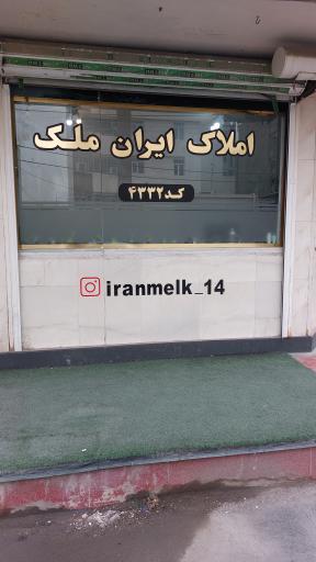 مشاورین املاک ایران ملک