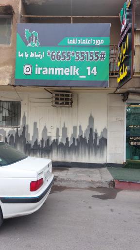 عکس مشاورین املاک ایران ملک