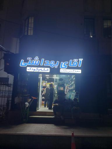 عکس فروشگاه آقای بهداشتی
