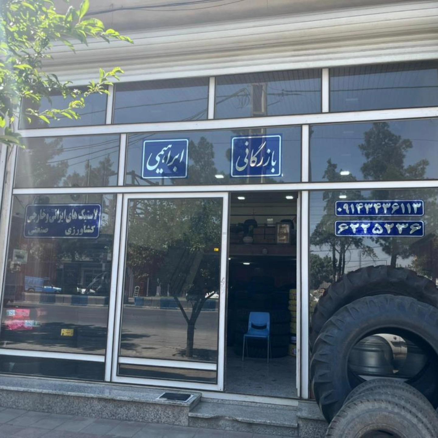 عکس لاستیک فروشی ابراهیمی