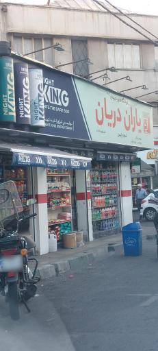 عکس فروشگاه مواد غذایی یاران دریان
