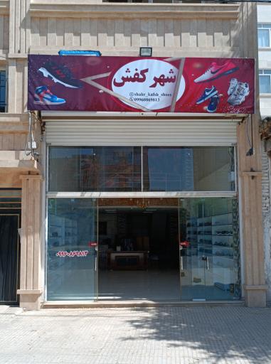 عکس شهر کفش 