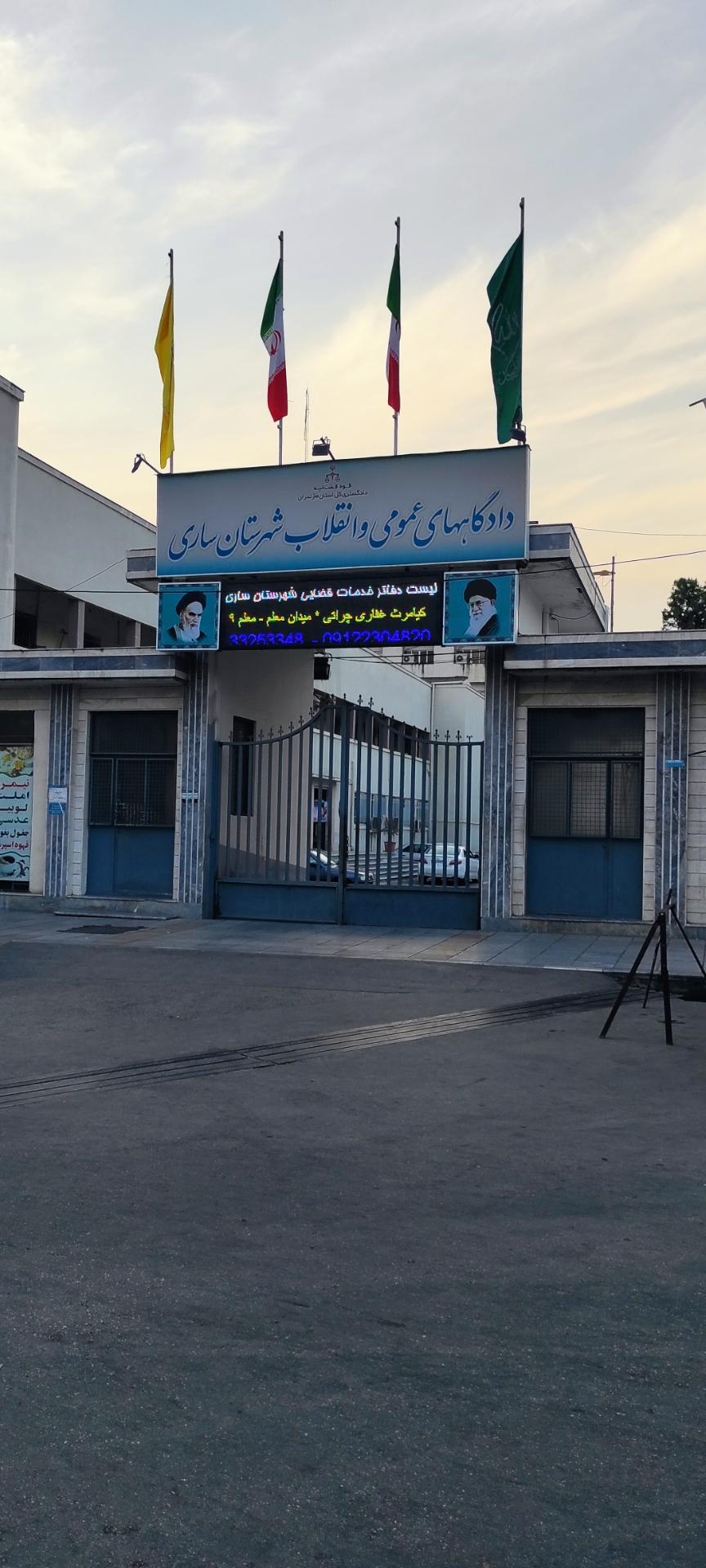 عکس دادگستری ساری