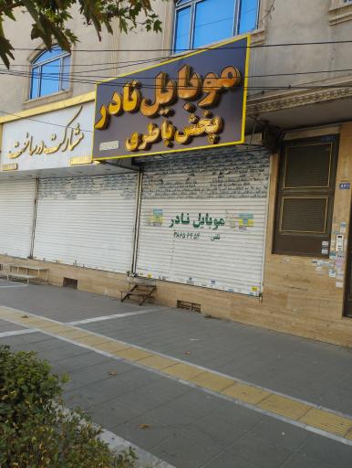 موبایل نادر