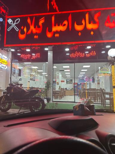 عکس کته کبابی اصیل گیلان