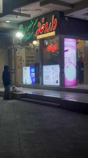 عکس داروخانه دکترمنصوری