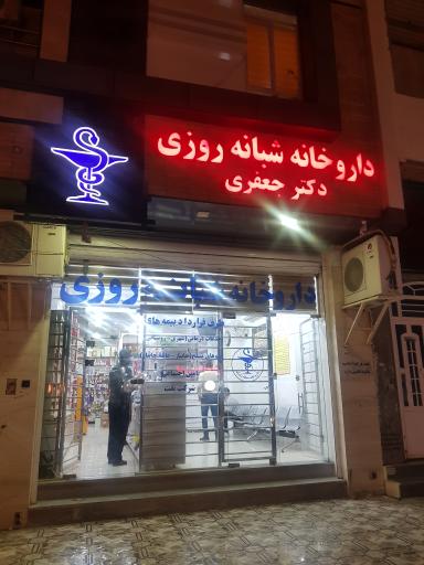 عکس داروخانه شبانه روزی دکتر جعفری