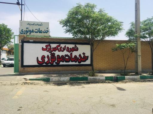 عکس موتوری شهرداری کهریزک 