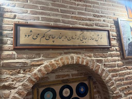 عکس نوش خانه حسام