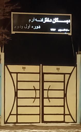 عکس دبستان ارم 