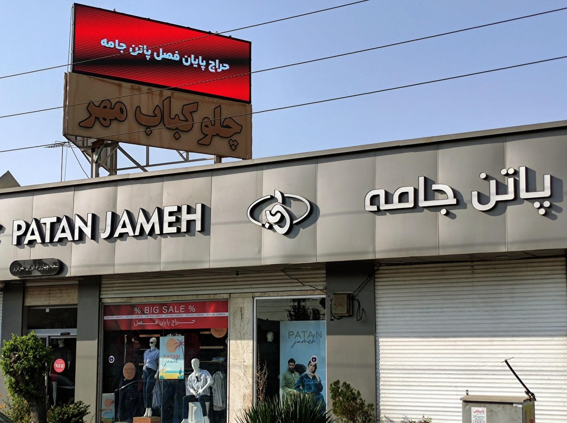 عکس فروشگاه پاتن جامه