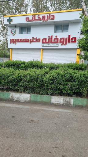 داروخانه دکتر محمدپور