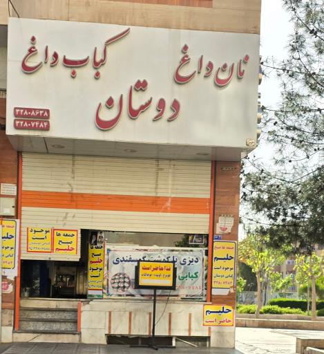 عکس نان داغ کباب داغ
