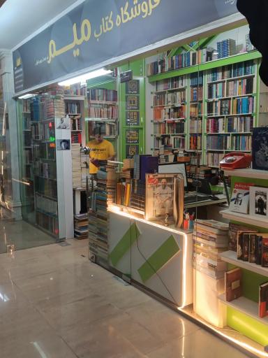 عکس فروشگاه کتاب میم