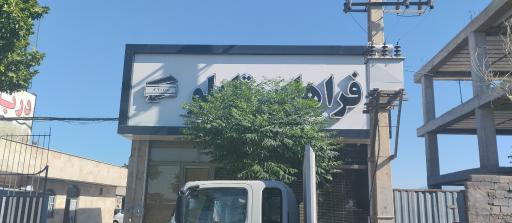 عکس فراهان تابلو ایرانیان 