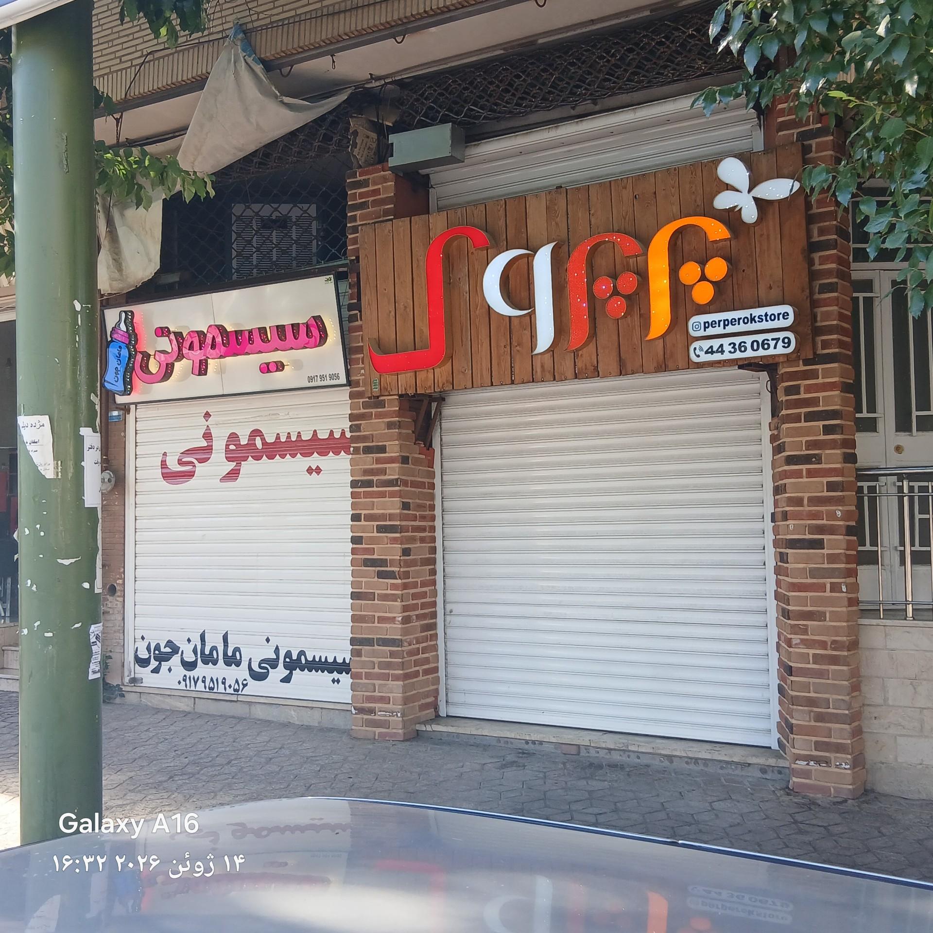عکس سیسمونی مامان جون