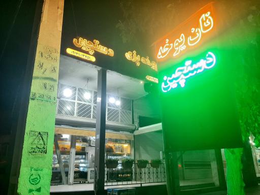 عکس یوخه پزی دستچین