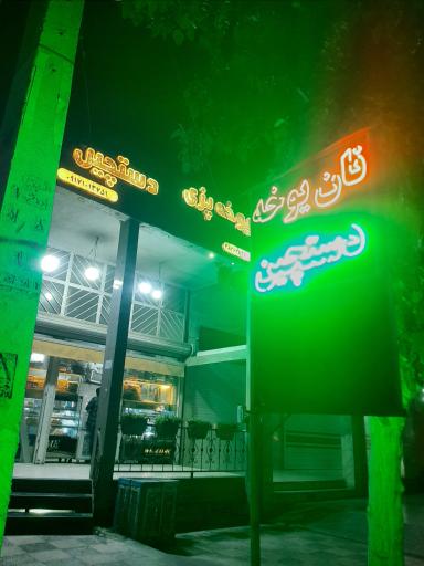 عکس یوخه پزی دستچین