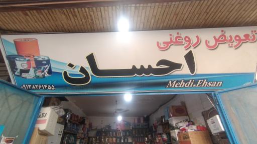 تعویض روغنی احسان