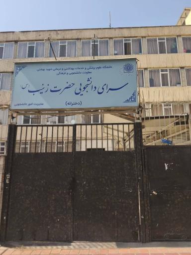عکس خوابگاه دانشجویی دخترانه حضرت زینب (س)