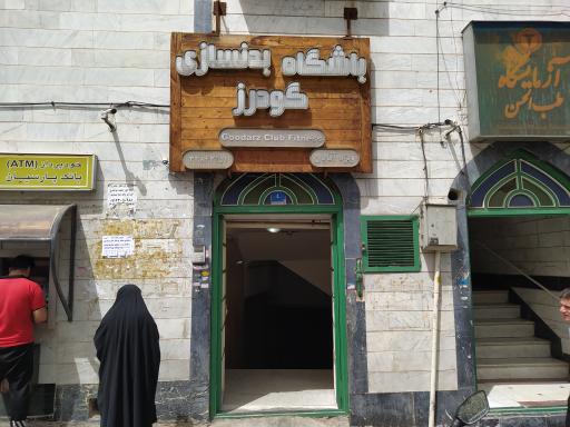 عکس باشگاه ورزشی گودرز ۱