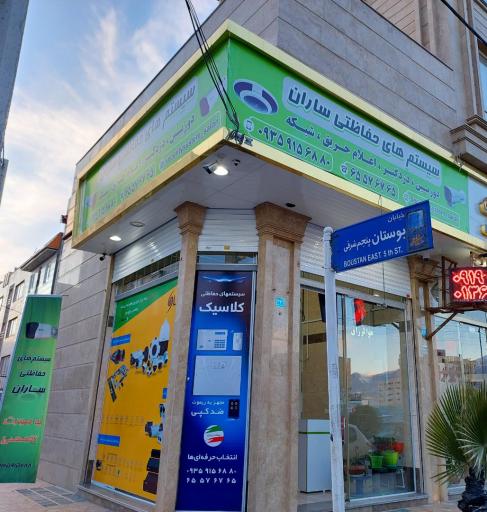 عکس سیستم های حفاظتی و نظارتی ساران