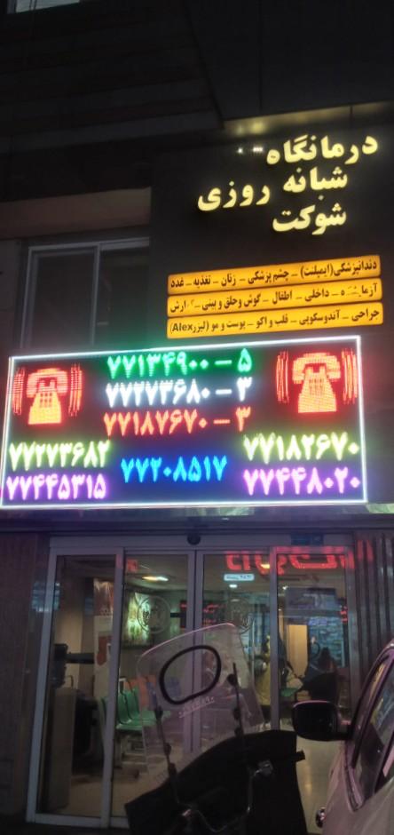 عکس درمانگاه شبانه‌روزی شوکت