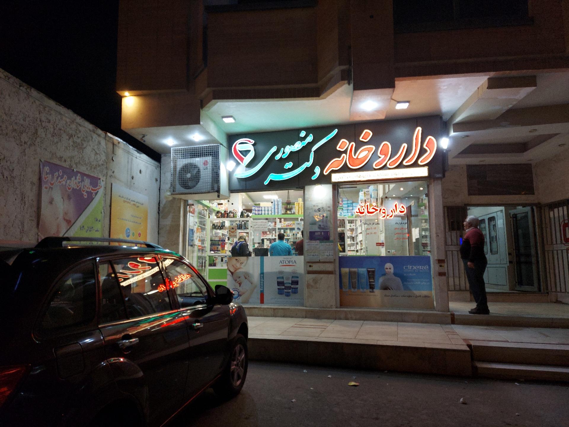 عکس داروخانه دکترمنصوری