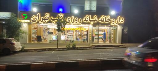 عکس داروخانه شبانه روزی قلب تهران