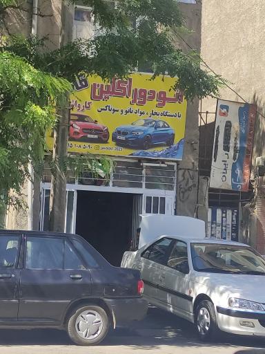 عکس کارواش اتودوراکلین