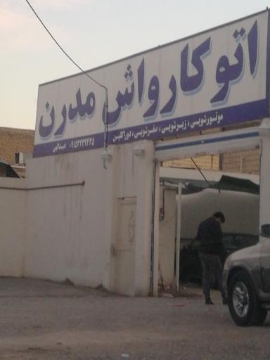 عکس کارواش اتو مدرن 