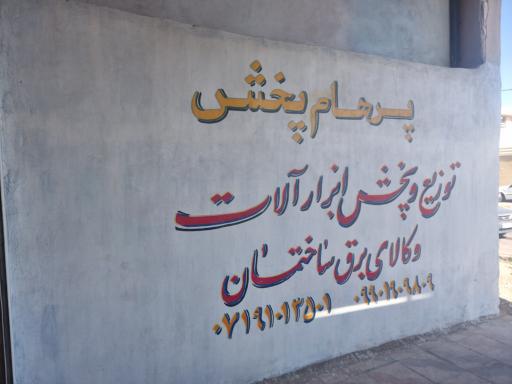 الکتریکی مهر