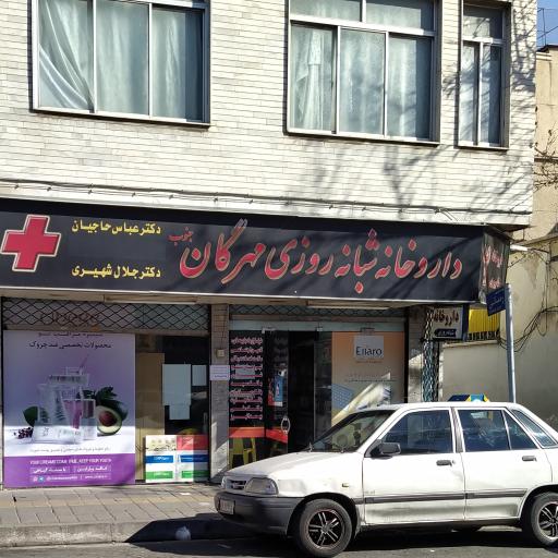 عکس داروخانه شبانه روزی مهرگان