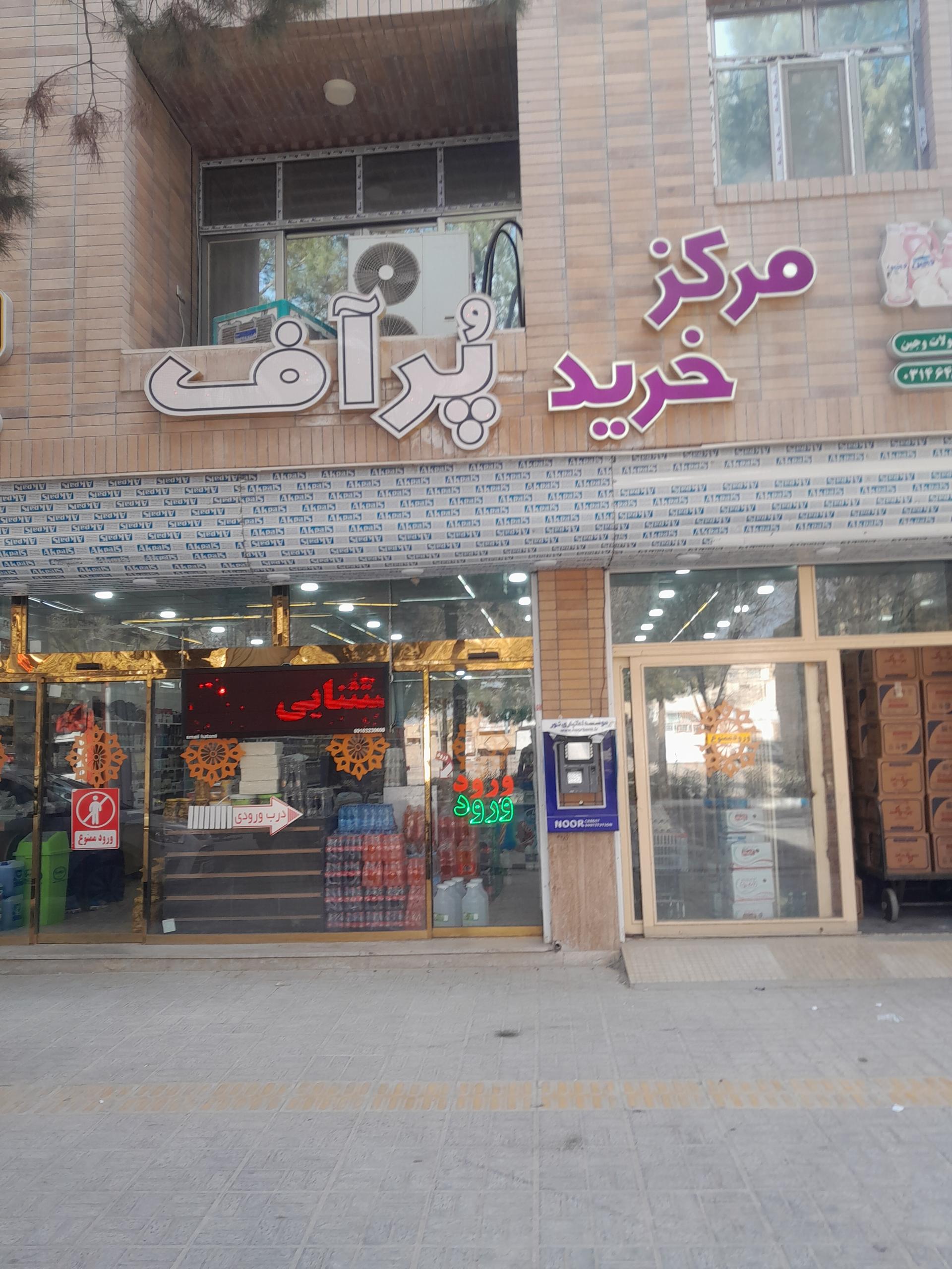 عکس مرکز خرید پرآف