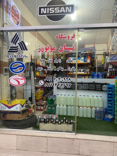 عکس فروشگاه لوازم یدکی نیسان موتورز
