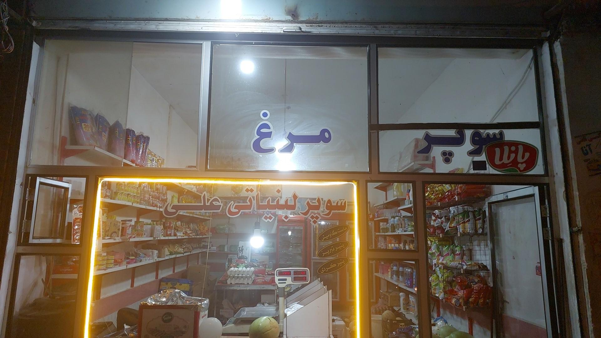 عکس سوپرمارکت علی