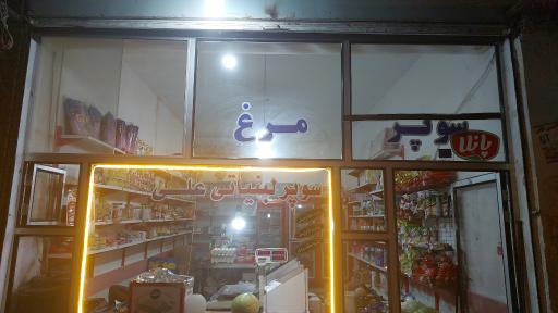 عکس سوپرمارکت علی