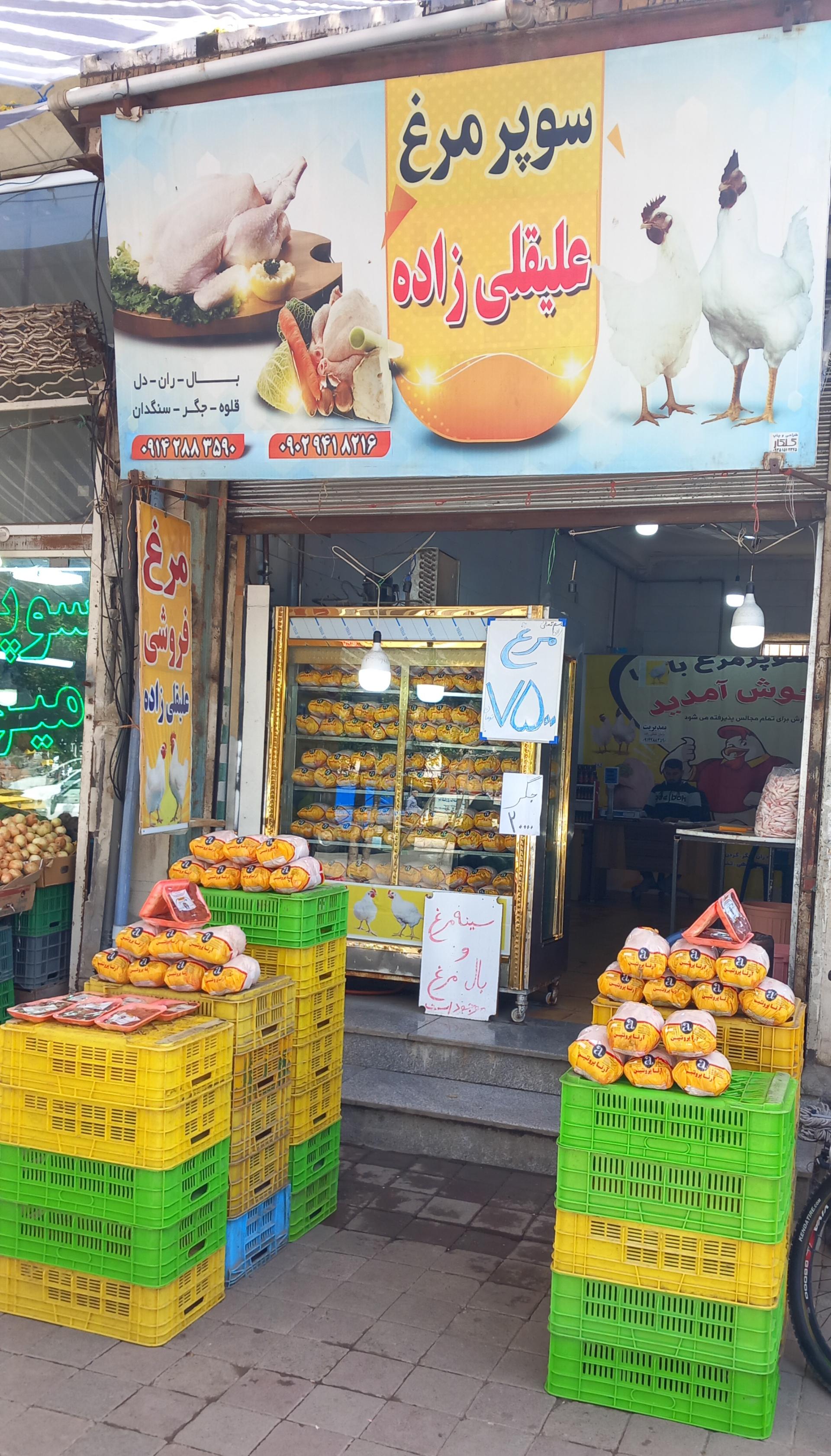 عکس مرغ فروشی علیقلی زاده 