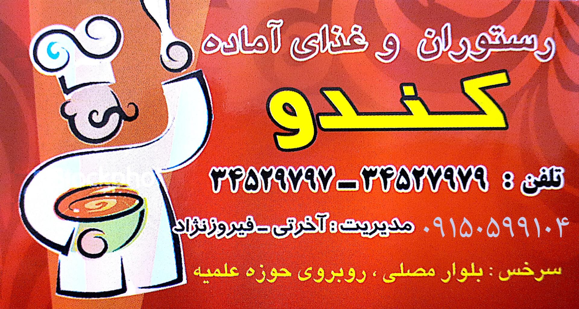 عکس رستوران کندو