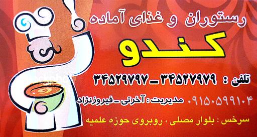عکس رستوران کندو